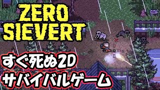 すぐ死ぬ2Dサバイバルシューティングゲーム【ZERO Sievert】