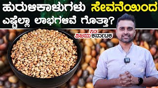 Hurali Kalu Benefits in Kannada | ಪ್ರತಿದಿನ ಹುರುಳಿಕಾಳು ತಿಂದ್ರೆ ಈ ಕಾಯಿಲೆಗಳೇ ಇರೋದಿಲ್ಲ! |Vijay Karnataka