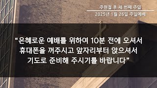 2025년 1월 26일(주일) 3부예배