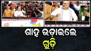 Makar Sankrantiରେ ଗୃହମନ୍ତ୍ରୀ Amit Shahଙ୍କ Kite Flying, ଦେଖନ୍ତୁ ହସ Enjoys Celebrations In Ahmedabad