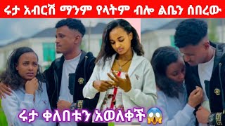 ሩታ ቀለበቱን💍 አወለቀችው አብርሽ ልቤን ሰበረው አለች😢