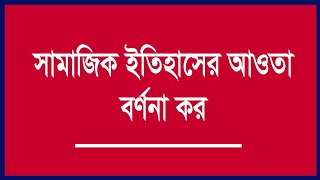 সামাজিক ইতিহাসের পরিধি বর্ণনা কর | What is a scope of social history?