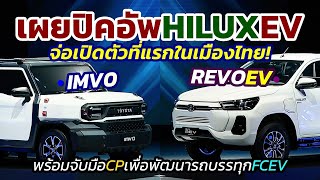 สะเทือนตลาด! Toyota เผยโฉมรถกระบะ Hilux REVO EV และ IMV-0 Concept จ่อขายไทยปี 2023 | พร้อมจับมือ CP!