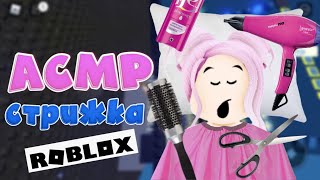 АСМР Roblox 😴 Усыпляющая Стрижка Для Тебя 💇‍♀️ Ролевая Игра | Stars Tower ASMR Roblox