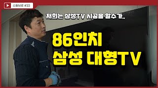 가벽에 86인치 삼성전자 대형TV를 무타공으로 시공해달라구요..? (수원아이파크시티)