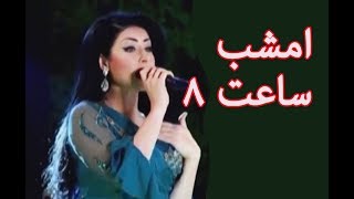 پروموی کنسرت آرزو نیکبین امشب ساعت ۸