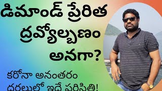 డిమాండ్ ప్రేరిత ద్రవ్యోల్బణం అనగా?