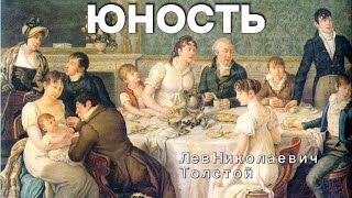 Юность. Лев Николаевич Толстой - Аудиокнига