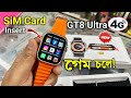 গেম চলে🔥GT8 Ultra 4G Android Watch | Sim Card Insert | Youtube, Working🔥Full Review