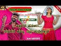 ಹ್ವಾದರ ಹೋಗ ನನಗೇನ ಕಮ್ಮಿ ಇಲ್ಲ ಹುಡಿಗ್ಯಾರ....malu nipanal new janapad song