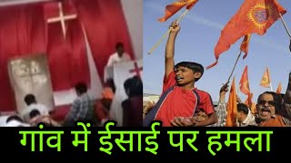 गांव में ईसाई धर्म परिवर्तन #masihnews