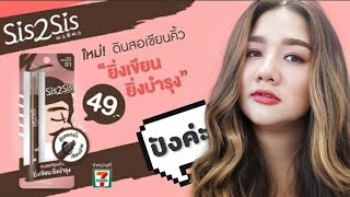 ใหม่ล่าสุด!!! Sis2Sis ดินสอเขียนคิ้ว ยิ่งเขียนยิ่งบำรุง ราคาดี๊ดี | Paknarin Beauty