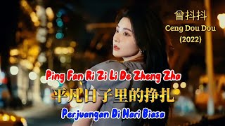 平凡日子里的挣扎 - Ping Fan Ri Zi Li De Zheng Zha - 曾抖抖 - Ceng Dou Dou (2022)