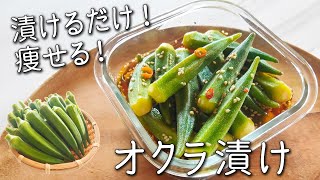 【オクラ めんつゆ漬け】 簡単！ 栄養満点！ 無限 オクラ 漬け おくら の 保存方法 も紹介 塩 オクラ ダイエット