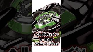 【新レアベイ】ヘルズチェイン5-60HTメタルコート:ブラックが5月にレアベイに追加‼️ #baybladex #beyblade #ベイブレード #ベイブレードx #レアベイ