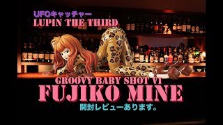 UFOキャッチャー  LUPIN THE THIRD  峰不二子　FUJIKO MINE