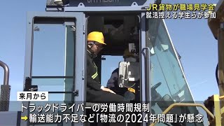 JR貨物が学生ら対象の職場見学会開催　「物流の2024年問題」迫る中注目される鉄道輸送 (24/03/27 22:08)