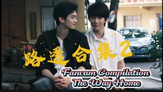 【 Fancam Compilation 】Zhang Kangle \u0026 Ma Boquan The Way Home || 张康乐 马柏全 归棹 路透合集