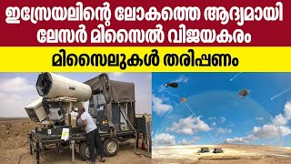 ഇസ്രേയലിന്റെ ലോകത്തെ ആദ്യമായി ലേസര്‍ മിസൈല്‍ വിജയകരം,മിസൈലുകള്‍ തരിപ്പണം | Israel | laser missile