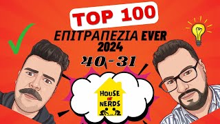 Top100 Καλύτερα Επιτραπέζια / Best Board Games (40 - 31) 2024 edition - House of Nerds [ENG subs]