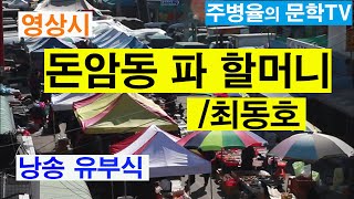 (영상시) 돈암동 파 할머니 - 최동호 시인-유부식 낭송