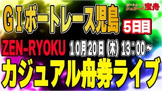 GⅠボートレース児島 5日目「ZEN-RYOKUカジュアル舟券ライブ」