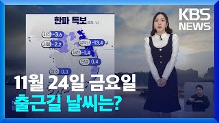 [날씨]  다시 추위 시작…내일(25일) 아침에 더 추워/ KBS  2023.11.24.