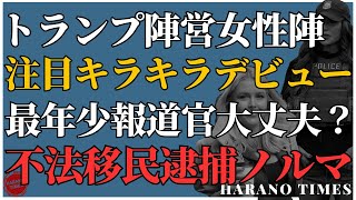 史上最年少ホワイトハウス報道官、仕事ができるのか？国土安全保障長官、最前線で不法移民突撃逮捕活動を指揮、不法移民を逮捕するノルマが出ているが、目標を達成することができるのか？連邦政府職員、早期退職