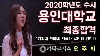 [카타르시스 연기학원] 2020학년도 용인대학교 최종합격!!! 오주희!! 1차 합격 한예종/건국대/인천대/용인대!!