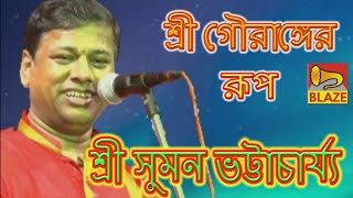 শ্রী গৌরাঙ্গের রূপ | শ্রী সুমন ভট্টাচার্য্য | Bangla Kirtan | Gouranger Roop| Sri Suman Bhattacharya