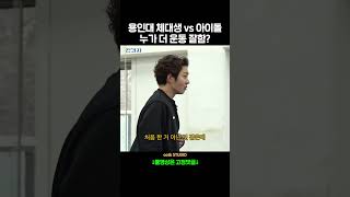 용인대 체대생 vs 아이돌 누가 더 운동 잘함?