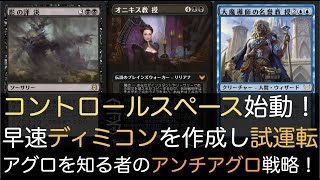 【MTGA】コントロールスペース始動！アグロを知る者が作るアンチアグロのディミーアコントロール！