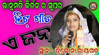 ଏ ଜନ୍ || bhanumati Seth kirtan | ଭାନୁମତି କିର୍ତନ ରେ ଆଳଵମ୍ ଗୀତ | ରାୟଗଡ ଜିଲ୍ଲାରେ ଧମାକା କଲା | bhanumati