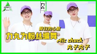 《💎创造营2021》童趣满分！力丸为粉丝编舞《丸子舞》，小丸子也太奶了吧！