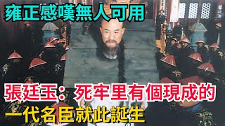 雍正感嘆無人可用，張廷玉：死牢里有個現成的，一代名臣就此誕生【聚談史】#歷史#歷史故事#歷史人物#史話館#歷史萬花鏡#奇聞#歷史風雲天下