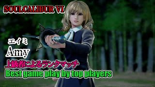 SOULCALIBUR VI - Amy(エイミ)  Battle by advanced players