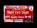 bihar tet form apply u0026 btet exam date 2025 big update bihar teacher latest news today बिहारटेट