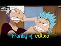 One Piece အပိုင်း (၅၇)  : Franky ရဲ့ ငယ်ဘဝ