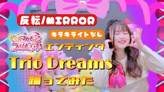 【反転/MIRROR】キミとアイドルプリキュア♪エンディング主題歌 Trio Dreams 踊ってみた【宮原】