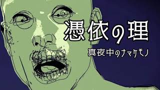 【怖い話・怪談】憑依の理【朗読】