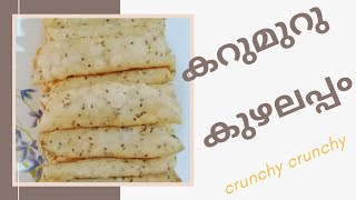 ഉമ്മാൻറെ ഒരു പൊളി റെസിപ്പി| Kuzhalappam| Crispy കുഴലപ്പം|