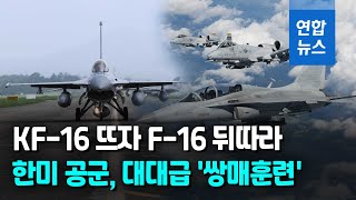 한국군 대장 한미연합 UFS 첫 지휘…하늘엔 F-16·KF-16 날았다/ 연합뉴스 (Yonhapnews)