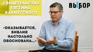 Вот твое счастье! | Обоснованность Библии | свидетельство Евгений Бахмутский | Выбор Студия РХР