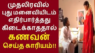 இணையத்தில் கோடிபேர் பார்த்த வீடியோ | புது மனைவியிடம் முதலிரவில் எதிர்பார்த்தது கிடைக்காததால்