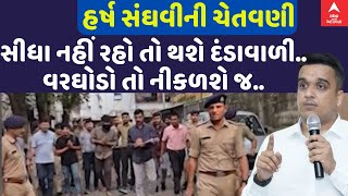 Harsh Sanghavi | ડંડો તો છૂટથી જ વાપરો..ગુંડાઓનો વરઘોડો તો નીકળશે જ.. ગૃહમંત્રીની ચેતવણી