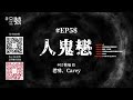 【naturalhi 】02號【直播】 ep58 人鬼戀 人鬼愛情故事 驅魔人：信仰者 靈異 鬼故 吹水 20231012