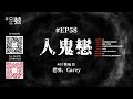 【naturalhi 】02號【直播】 ep58 人鬼戀 人鬼愛情故事 驅魔人：信仰者 靈異 鬼故 吹水 20231012