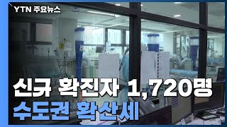 코로나 신규 확진자 1,720명...수도권 확산세 / YTN