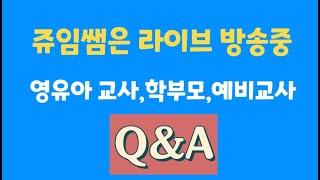 [쥬임쌤라이브] 영유아교사/예비교사/학부모를 위한 Q\u0026A 무엇이든 물어보쌤 실시간 라이브