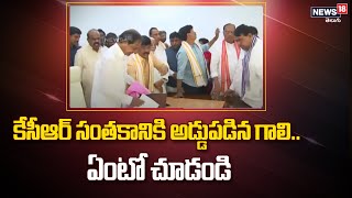 కేసీఆర్‌ సంతకానికి అడ్డుపడిన గాలి.. ఏంటో చూడండి | KCR @ Delhi BRS Bhavan | News18 Telugu